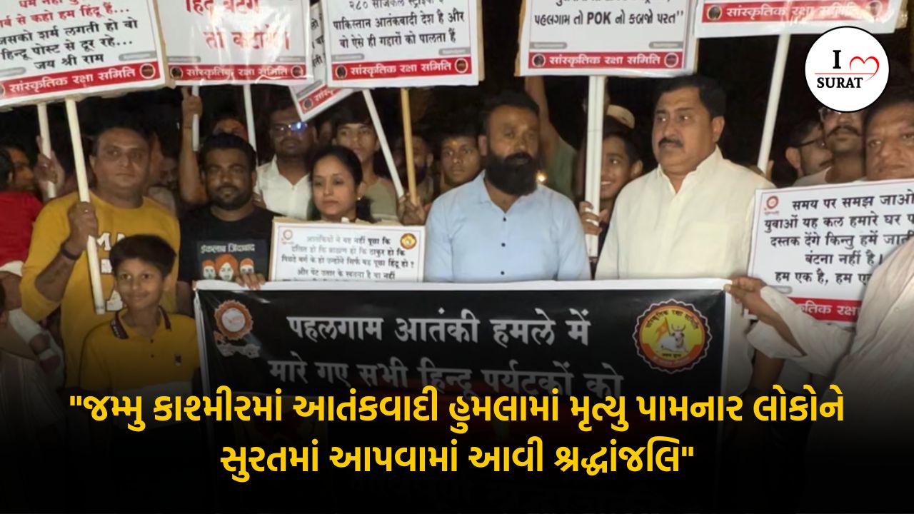 ilovesurat News : જમ્મુ કાશ્મીરમાં આતંકવાદી હુમલામાં મૃત્યુ પામનાર લોકોને સુરતમાં આપવામાં આવી શ્રદ્ધાંજલિ