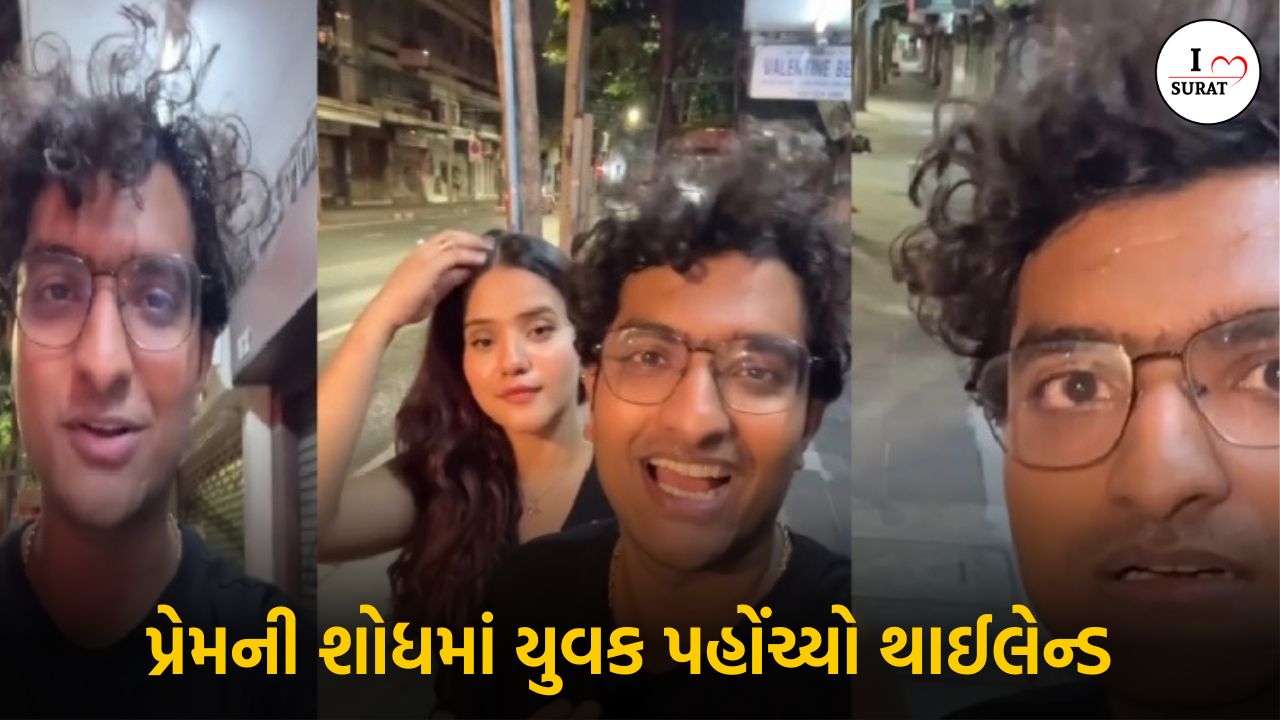 પ્રેમની શોધમાં યુવક પહોંચ્યો થાઈલેન્ડ, ત્રણ દિવસ સુધી કર્યો મૌન પ્રેમ, અવાજ સાંભળતા જ થઈ ગયો મોટો કાંડ