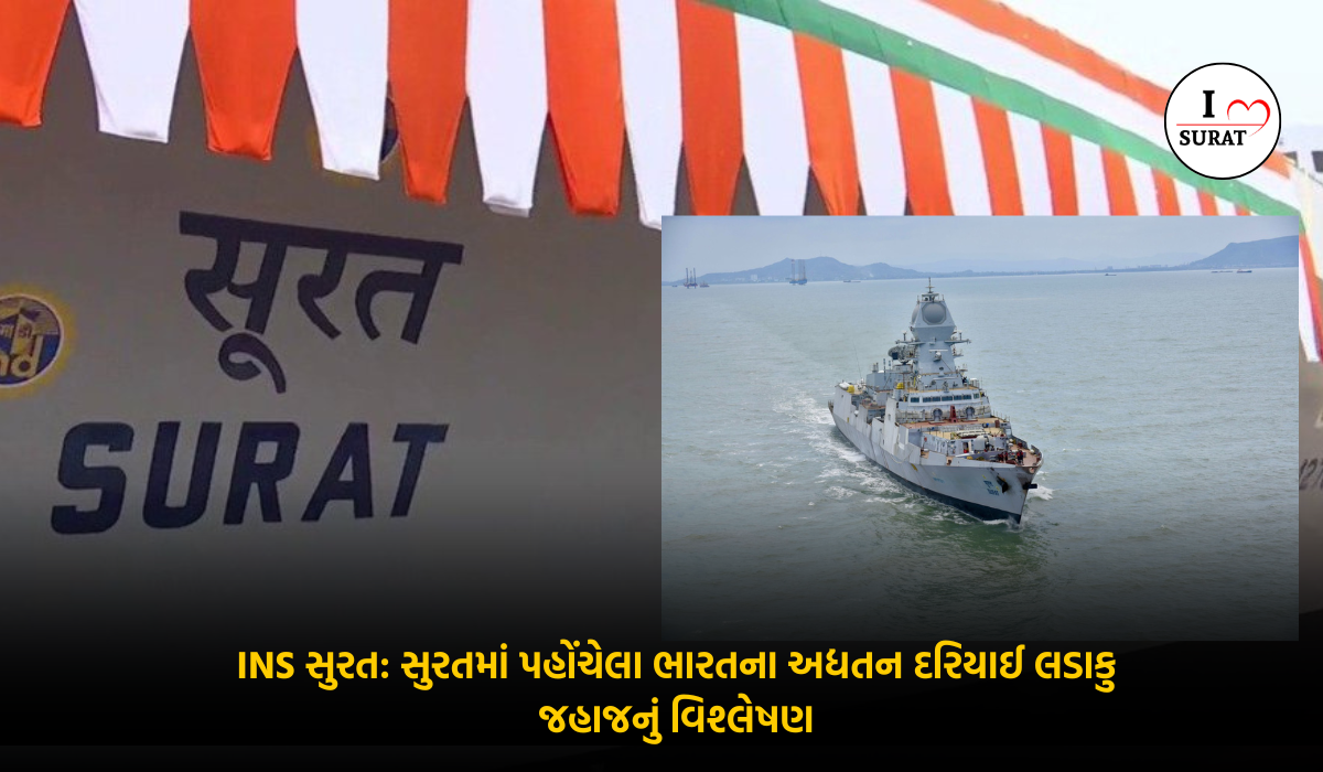 INS surat દરિયાઈ લડાકુ જહાજ સુરતના અદાણી પોર્ટ પર પહોંચ્યું
