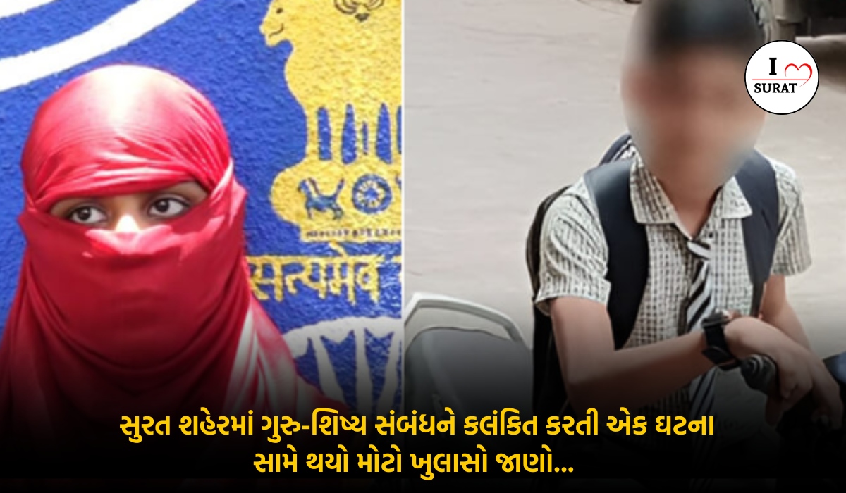 ilovesurat News : સુરતના 23 વર્ષની શિક્ષિકા એ 13 વર્ષના વિદ્યાર્થી સાથે સંબંધ બાંધ્યા હતા એવુ જાણવા મળ્યું હતું, લોકો માં અવનવી ચર્ચા ચાલી રહી છે.