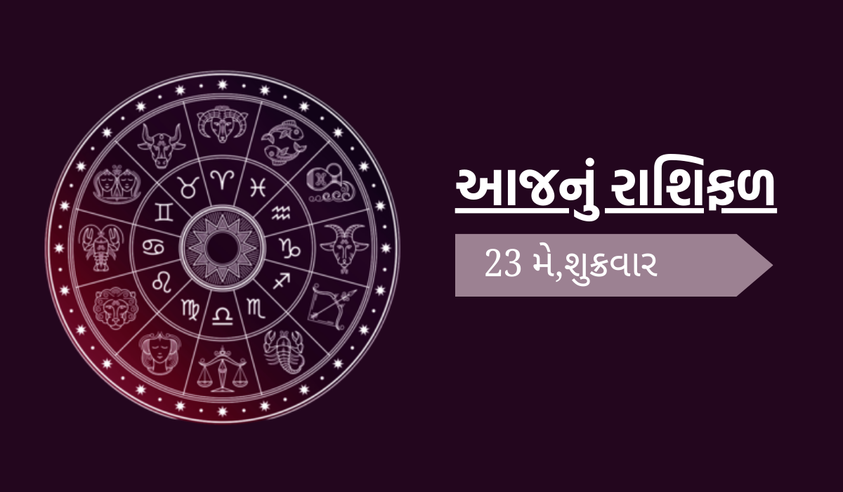 આજનું રાશિફળ (તારીખ: 23 મે 2025)