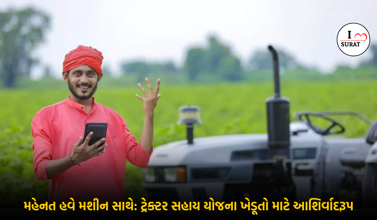 Tractor Sahay Yojana : ખેડૂત માટે એક મહત્વપૂર્ણ પગથિયું