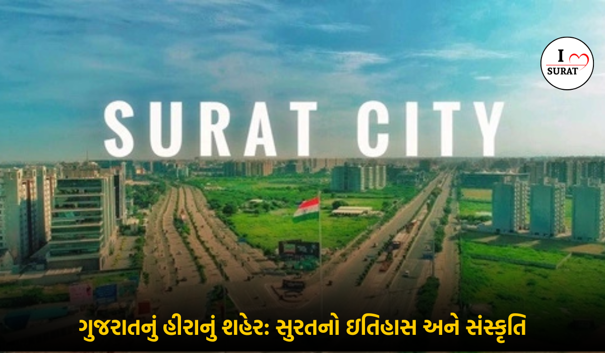 Surat city: ઐતિહાસિક અને સાંસ્કૃતિક વારસાનો સમુદ્ર