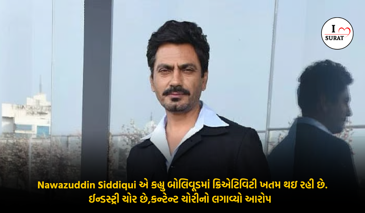 Bollywood industry પર કટાક્ષ કરતા નવાઝુદ્દીન સિદ્દીકી એ આપેલા નિવેદન થી ખળભળાટ કન્ટેન્ટ ચોરીનો લગાવ્યો આરોપ 