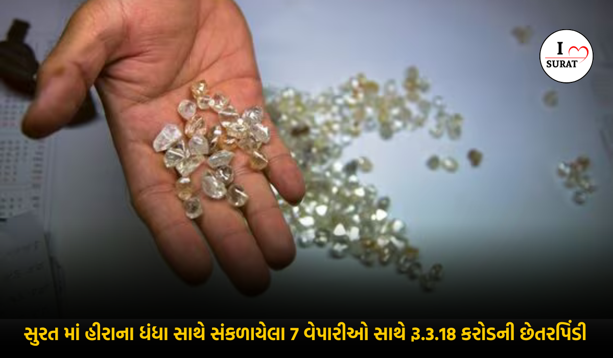 Surat માં નેત્રી ડાયમંડના નામે પેઢી શરૂ કરનાર મહેશ લાખાણીની કરોડોની ઉઠામણી