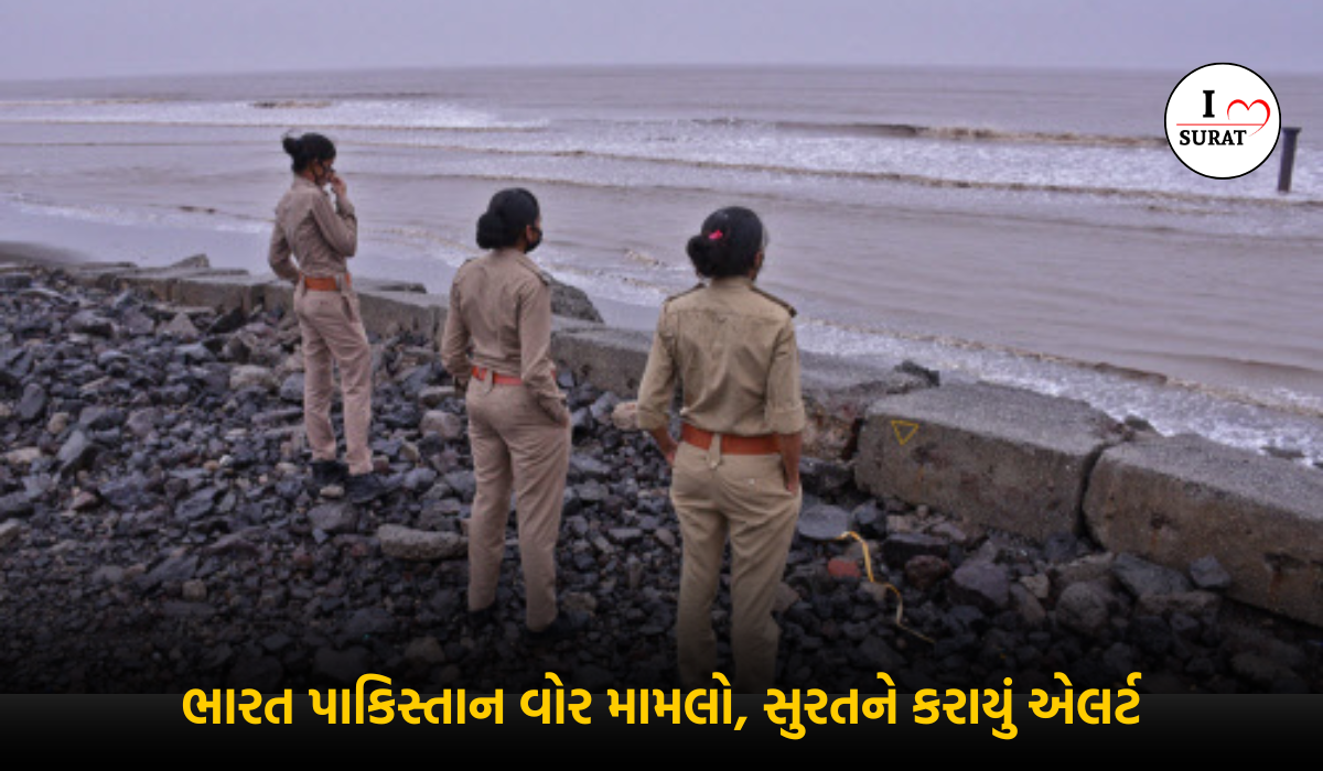 ભારત-પાકિસ્તાન તણાવની પૃષ્ઠભૂમિ અને Surat ને મળેલો એલર્ટ: દરિયાકાંઠે સુરક્ષાનો કડક ચાંપો