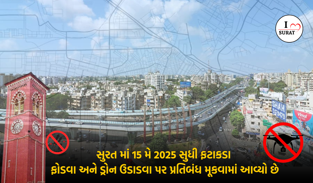 Surat માં 15 મે સુધી ફટાકડા અને ડ્રોન પર પ્રતિબંધ: સુરક્ષા માટે બ્લેક અને મરીન કમાન્ડોની તૈનાત