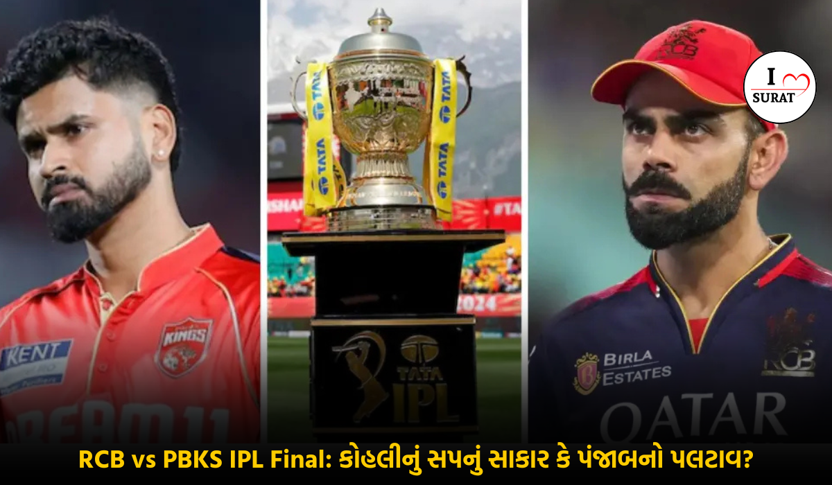 IPL 2025 Final: કોણ બનશે ચેમ્પિયન? RCB vs PBKS અંતિમ મુકાબલો!