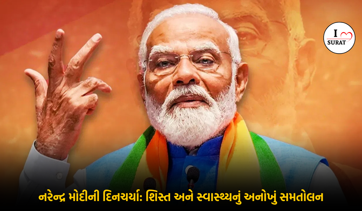 પ્રધાનમંત્રી Narendra modi ની જીવનશૈલી: શિસ્ત, સાદગી અને સ્વાસ્થ્યનું સંકલન