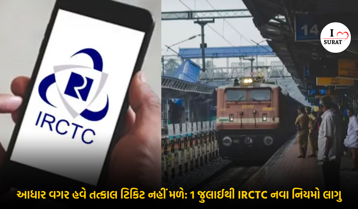 IRCTC Update : તત્કાલ ટિકિટ માટે આધાર વેરિફિકેશન ફરજિયાત