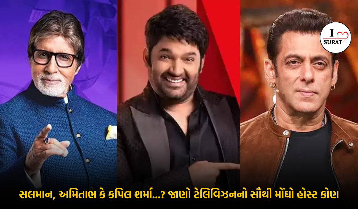 ટેલિવિઝનના કરોડપતિ Host! જાણો કોણ કરે છે સૌથી વધુ કમાણી?