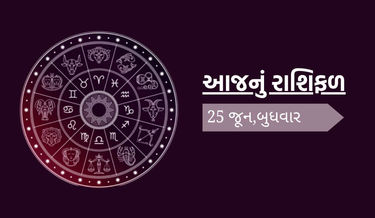 આજનું રાશિફળ (તારીખ : 25 જૂન 2025)