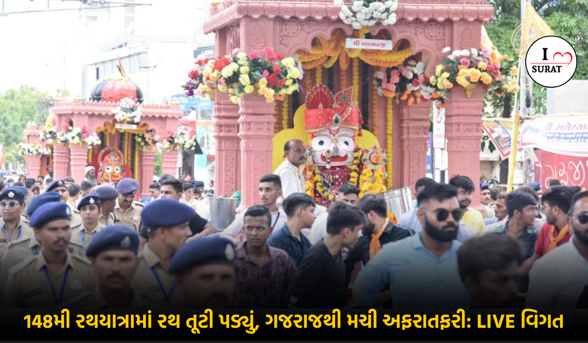 148મી Rath Yatra LIVE : બલભદ્રજીના રથનું પૈડું બગડ્યું, ગજરાજ બેકાબૂ થતા ભયજનક અફરાતફરી