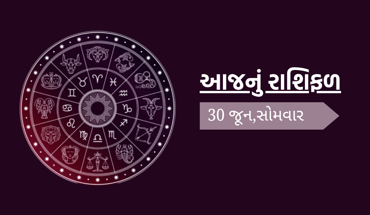 આજનું રાશિફળ (તારીખ : 30 જૂન 2025)