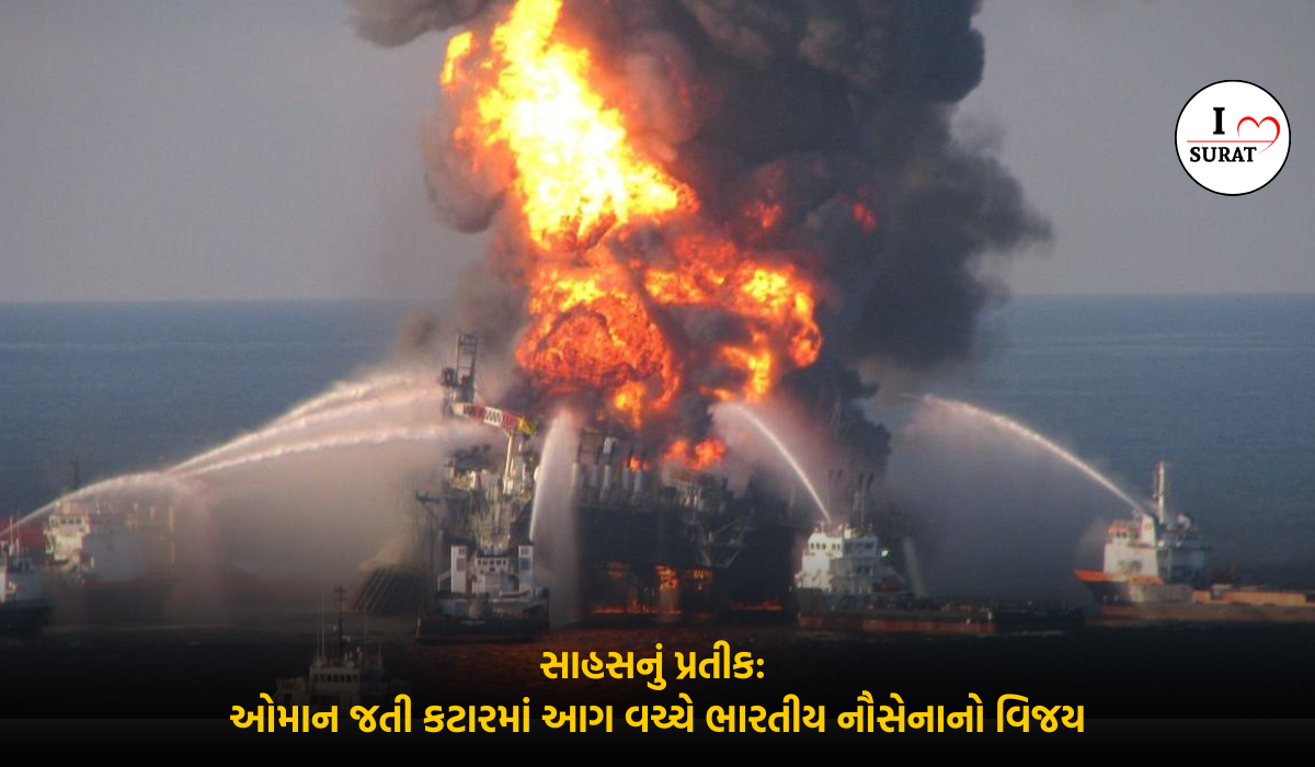Gujarat To Oman જતા જહાજમાં લાગી ભયાનક આગ: ભારતીય મૂળના 14 ક્રૂ સદસ્યોને બચાવ્યા, ભારતીય નૌસેના પહોંચી મદદે