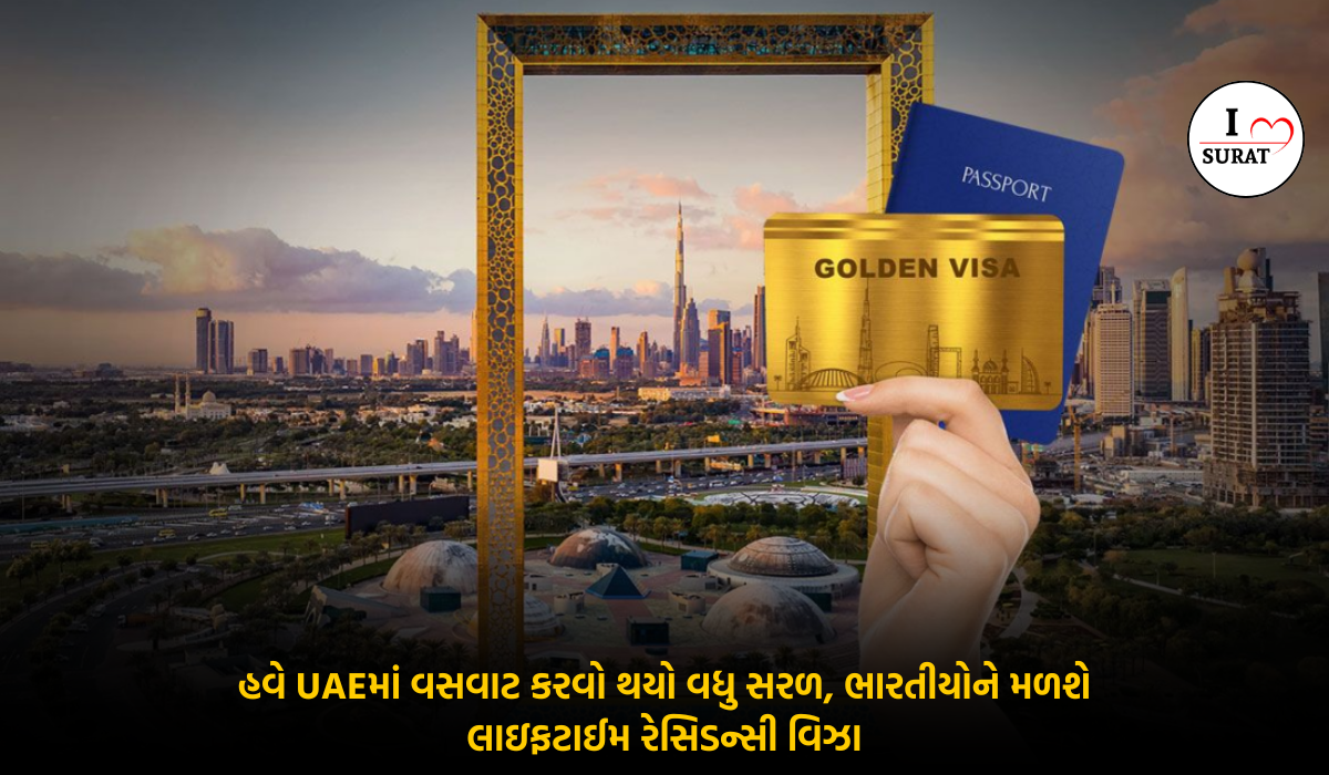 ભારતીયો માટે શુભ સમાચાર: UAE ગોલ્ડન વિઝા નિયમોમાં ફેરફાર, નાગરિકતા (નહીં) પરંતુ લાઈફટાઇમ રેસીડન્સ!