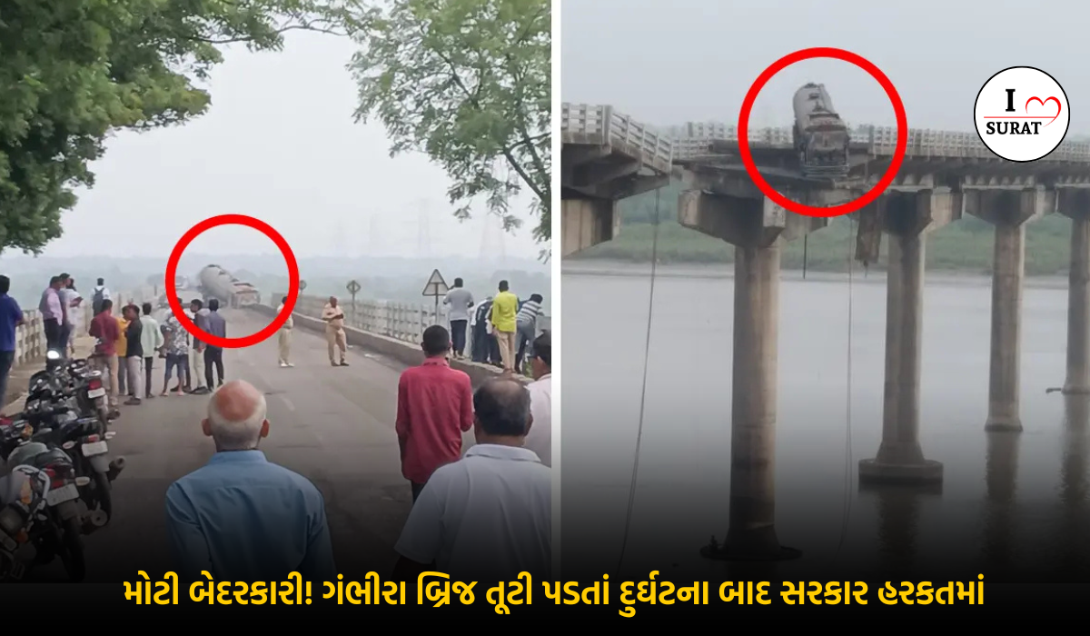 Gujarat Bridge Accident : ગંભીરા બ્રિજની ગંભીરતા, આગાહી પછી પણ અનિક્ષેપ, હવે CM પાસે તપાસનો આદેશ