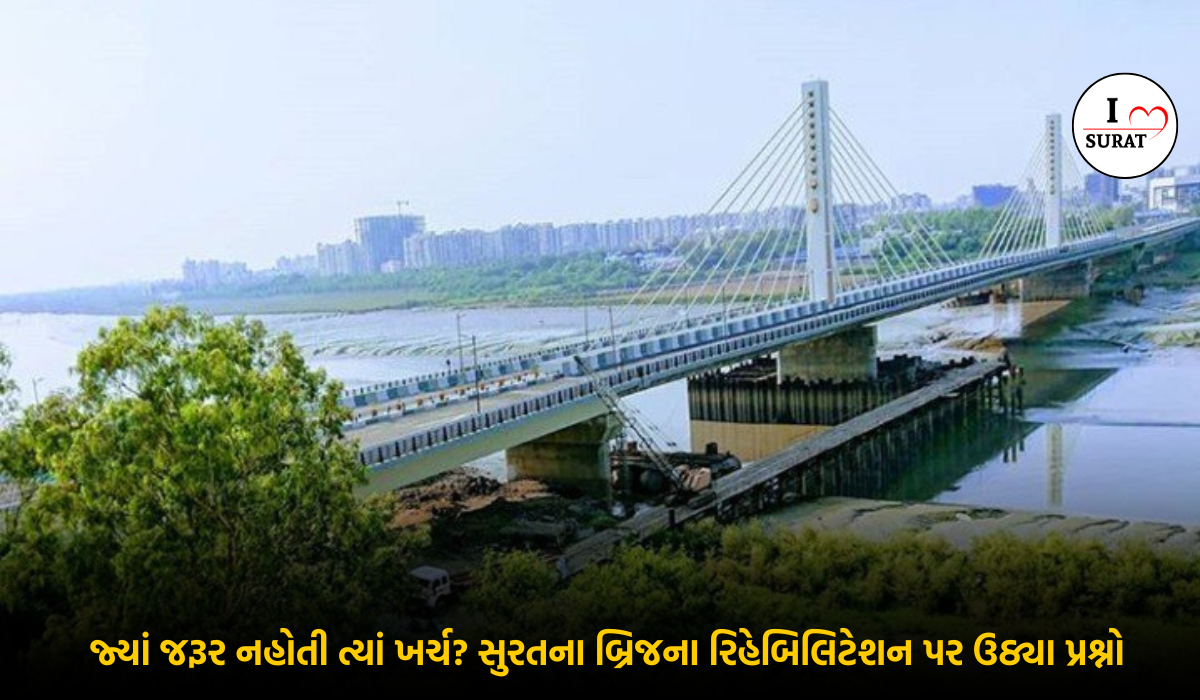 Surat Bridge Controversy – 9 વર્ષ જૂના સુરતના બ્રિજ માટે ₹7 કરોડ?: સત્ય કે અનિશ્ચિત ચર્ચા?