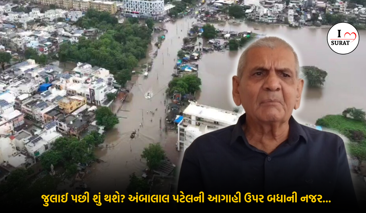 આવતાં દિવસોમાં ધમાકેદાર પરિવર્તન? 13 જુલાઈના આગળ Ambalal Patel ની મોટી આગાહી