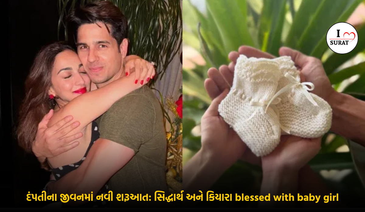 સિદ્ધાર્થ મલ્હોત્રા અને Kiara Advani ના ઘરે લક્ષ્મીનું આગમન: પુત્રીનો જન્મ થતા આનંદનો માહોલ
