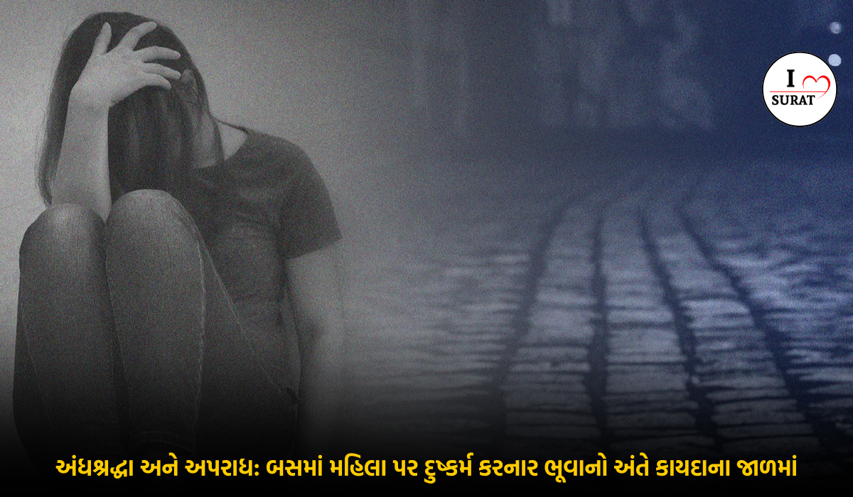 સુરતમાં અંધશ્રદ્ધાના નામે ગંભીર Bus rape incident – એક ભૂવા ની વિધિના નામે હવસ સામે આવી