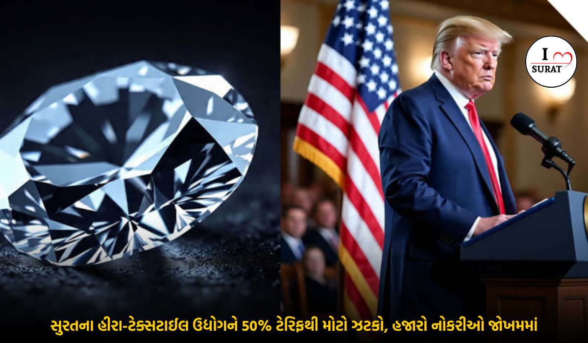 ટ્રમ્પના 50 Percent Tariff નો ઘાતક પ્રહાર: સુરતના હીરા-ટેક્સટાઈલ ઉદ્યોગમાં સંકટ