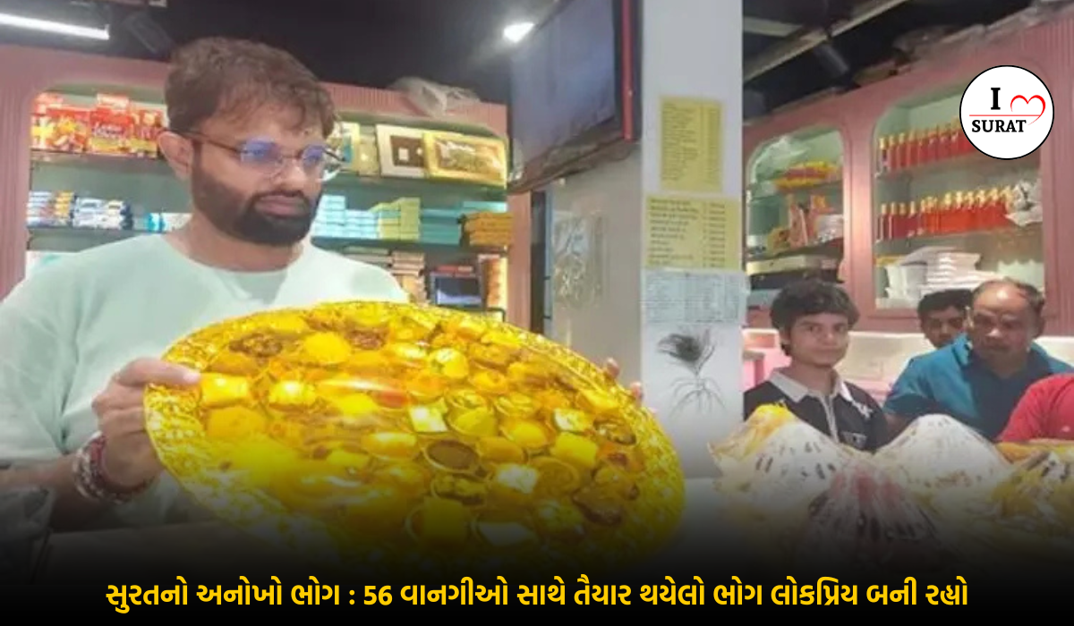 સુરતના મીઠાઈ વેપારીએ વિશાળ થાળમાં શાહી Chhappan Bhog ને ધાર્મિક સ્વરૂપમાં રજૂ કર્યું