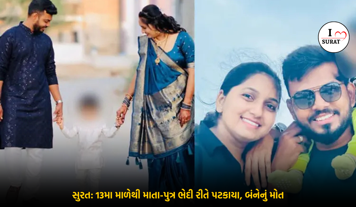 Surat tragic incident : અલથાણમાં દુઃખદ ઘટના: માતા અને બે વર્ષના પુત્રની ભેદી મૃત્યુ