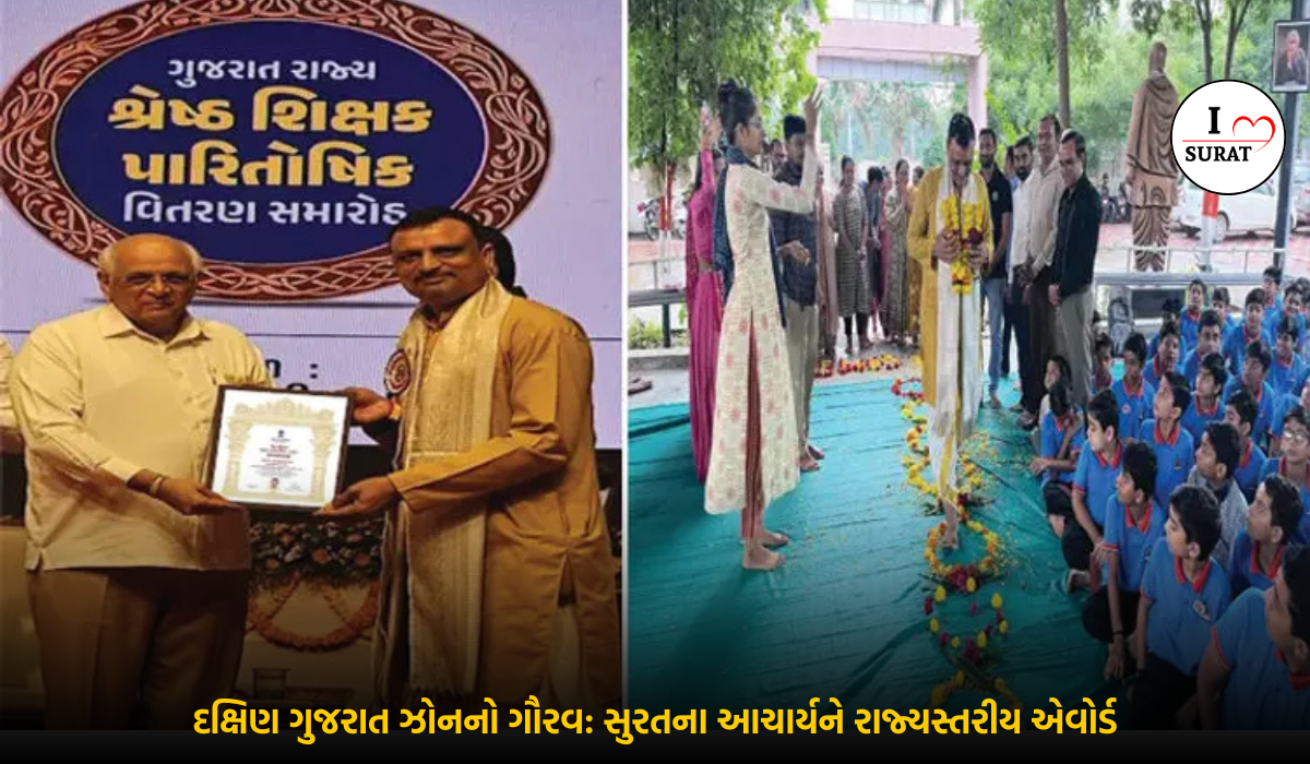 સુરતના આચાર્યનું South Gujarat Best Teacher Award આપીને સન્માન કરવા માં આવ્યું