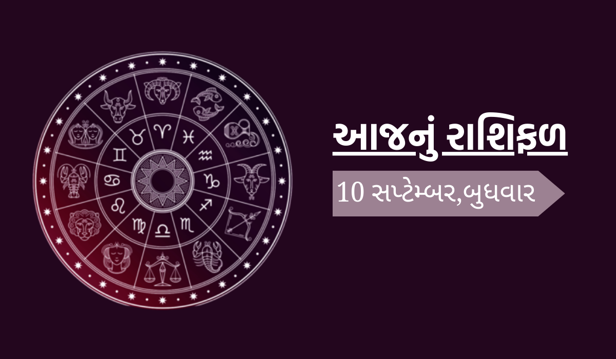 આજનું રાશિફળ (તારીખ : 10 સપ્ટેમ્બર 2025)
